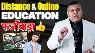 Distance & Online Education में कैसे University करती हैं Scams😞