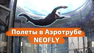 ПОЛЕТЫ В АЭРОТРУБЕ В КАЗАНИ // Аэротруба "Neofly" // АЭРОДИНАМИЧЕСКИЙ КОМПЛЕКС