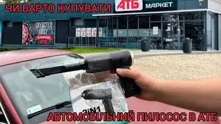 ЧИ ВАРТО КУПУВАТИ АВТОМОБІЛЬНИЙ ПИЛОСОС В АТБ