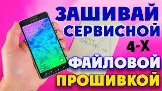 Сервисная Прошивка Samsung Galaxy Alpha SM-G850F