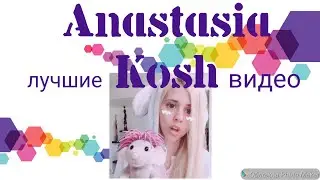 #AnastasiaKosh🍑Anastasia Kosh лучшие видео|LIKE