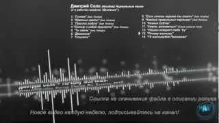 Д. Соло - Почему молчишь