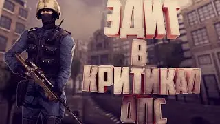 ЭДИТ В КРИТИКАЛ ОПС | CRITICAL OPS EDIT