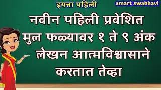 १ते९अंकलेखनभाग-१|आत्मविश्वासानेअंक लेखन|पहिली वर्गात प्रवेशित नवीन मुल अचूक अंक लेखन करतात|