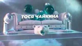 Тося Чайкина - SnowПати на хате 2023