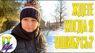 Влог 24: Ждете моей ошибки?