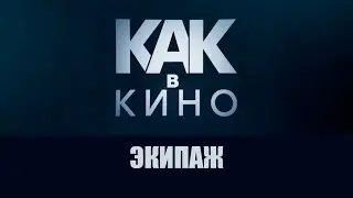 Как в кино. Экипаж