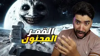 ذهبت للقمر وندمت بسبب ما وجدته 😳