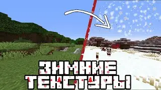 НОВОГОДНИЕ ТЕКСТУРЫ для MINECRAFT