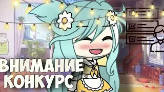 🚫ЗАКРЫТ🚫💭||Конкурс на интро и аутро||Анкета||Насчёт конкурса Ч.О||💭
