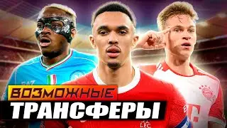 Возможные трансферы ЛЕТО 2024 / Осимхен - в Челси, Киммих - в Ливерпуль, Трент - в Реал?