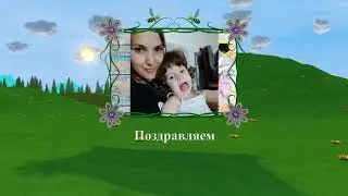 С Днем Рождения Сафия