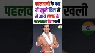 WWE ग्रेट खली पहलवानों के साथ 😱 
