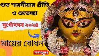 মায়ের বোধন!! শুভ শারদীয়া প্রীতি ও শুভেচ্ছা ২০২৪