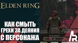 ELDEN RING: КАК ИСКУПИТЬ ГРЕХИ ЗА ДЕЯНИЯ ПЕРСОНАЖА. ЕСЛИ ЗАПОРОЛИ КВЕСТОВЫХ НПС.