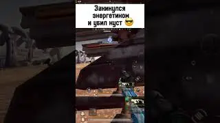 ЗАКИНУЛСЯ ЭНЕРГЕТИКОМ И УБИЛ КУСТ В NEW STATE MOBILE 