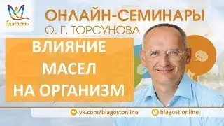 Влияние масел на организм, Олег Торсунов. Как стать здоровым, д3, онлайн-семинары, 05.04.18