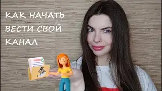 №126 КАК НАЧАТЬ ВЕСТИ СВОЙ КАНАЛ НА ЮТУБ // 2024