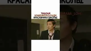 Тихоня изменилась ради красавчика школы😱😍