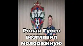 Ролан Гусев возглавил молодежную команду ЦСКА