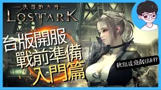 台版開服事前準備：入門篇｜失落的方舟Lost Ark