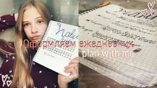Оформляю ежедневник✨//plan with me//ежедневник 2020✨