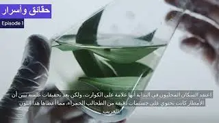 هل تعرف أن؟ اكتشف أغرب الحقائق عن عالمنا المثير الجزء الأول
