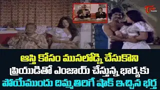 ఆస్తి కోసం ముసలోడ్ని చేసుకొని, పక్కగదిలో ప్రియుడితో ఎంజాయ్ చేస్తుంది..NTR Ultimate Scene | TeluguOne