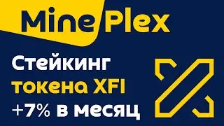 Пассивный доход на платформе Mine Plex | Стейкинг криптовалюты XFI под 7% в месяц