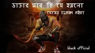 ডাক্তার সাব কি যে হয়লো দেহেন চেকআপ কইরা || free fire fany video || capcut editing