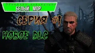 Ведьмак 3:Белый мор серия #1|Ведьмак 3:дикая охота