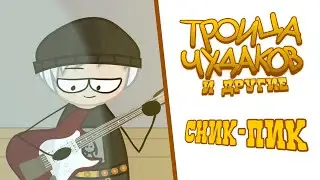 Троица Чудаков и Другие - Сник-пик