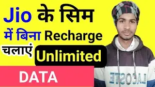 जिओ में पाए Unlimited Free Recharge ।Jio free unlimited recharge। #unlimited_data_free_recharge_jio