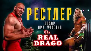 РЕСТЛЕР  (обзор при участии нашего земляка рестлера The Real Drago)