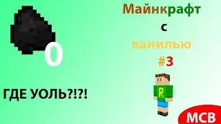 Lp. Майнкрафт с ванилью #3 | ГДЕ УГОЛЬ?!?!