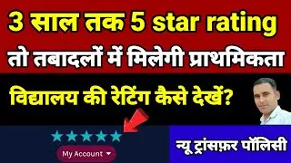 transfer news/school Star Rating kaise check kare / Shala darpan par school star rating kaise dekhe