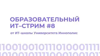 Практика на языке JavaScript | стрим 26 августа