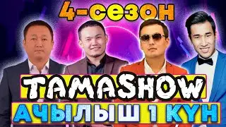 Тамашоу / 4 сезон Ачылыш 1 кун