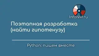 Py решаем   Поэтапная разработка