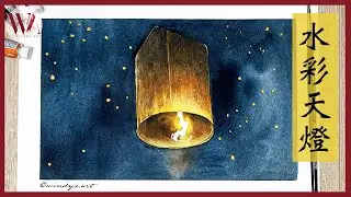 How to Paint Sky Lantern- Easy Watercolor Tutorial- Windy Shih