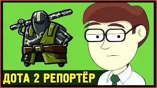 Дота 2 Репортёр - 5 причин пикнуть Ёрфспирита