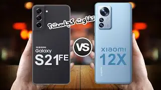 Galaxy S21 Fe VS Xiaomi 12X | مقایسه گلکسی اس 21 اف ای با شیامی 12 ایکس