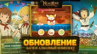 Ni no Kuni Cross Worlds Обнова Баги и Алмазный комплект
