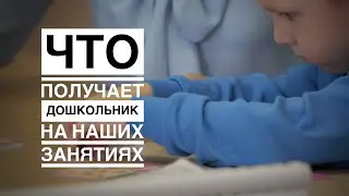 Что получает дошкольник на наших занятиях?