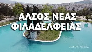 Λίμνη Άλσους Νέας Φιλαδέλφειας