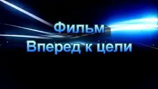 Вперед к цели
