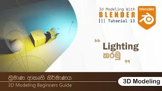 Tutorial 13 | Lighting & Rendering | Blender 3D | 3D Modeling Sinhala Tutorials