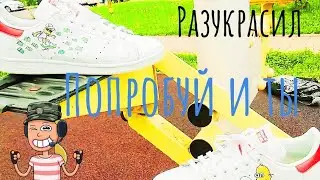 РАЗУКРАСИЛ КЕДЫ STAN SMITH