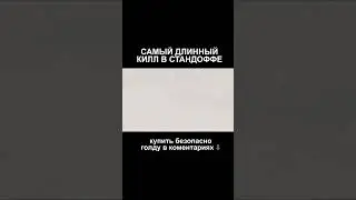 Самый длинный килл в стандоффе 💀 | Standoff 2 