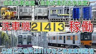 【南栗橋車庫 本線横 洗車機（自動式車両洗浄装置）再び稼働！まだ調整中の模様】東武20400系 21413F まるごと洗車、11608F工場内取込、51059F入場中、51066F CBTC対応工事中